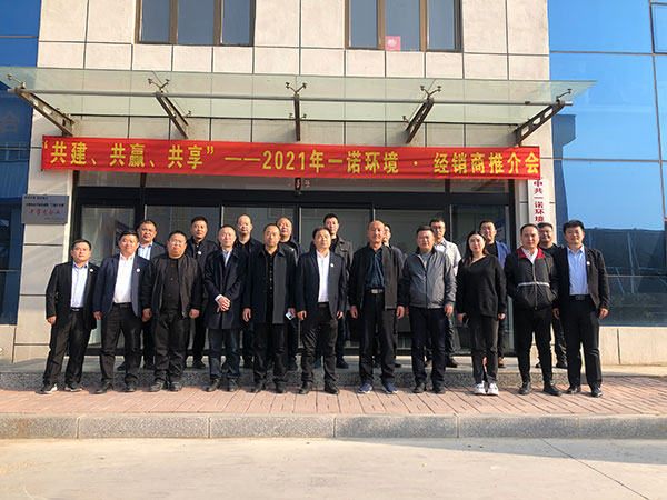 共建、共贏、共享丨2021年一諾環(huán)境·首屆經(jīng)銷商推介會(huì)勝利召開