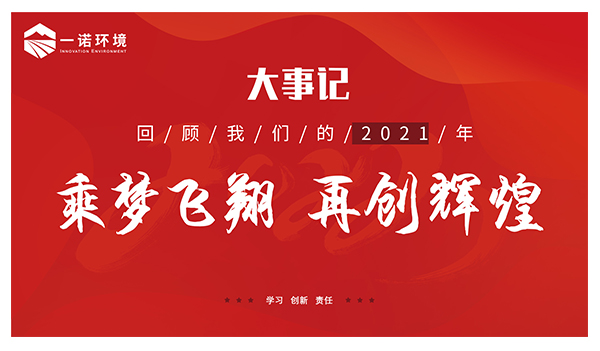 乘夢(mèng)飛翔，再創(chuàng)輝煌丨一諾環(huán)境溫情回顧，回首2021屬于我們的事記