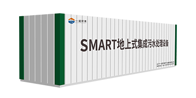 一諾環(huán)境SMART-A系列一體化污水處理設(shè)備介紹！