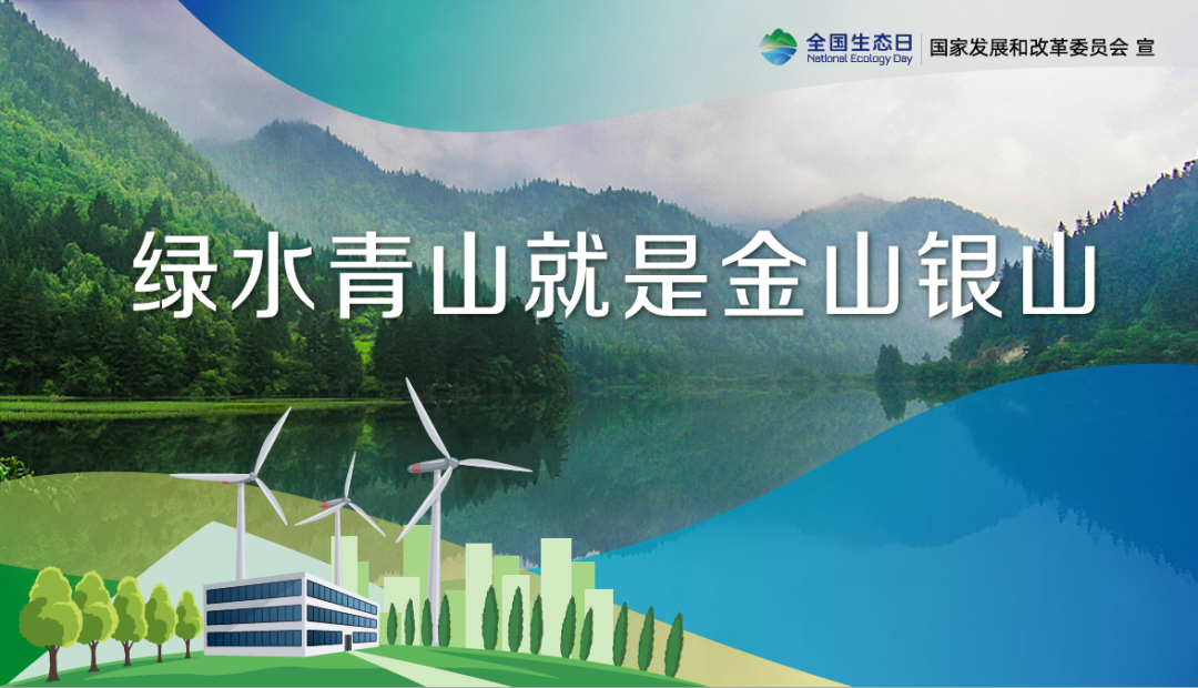首個(gè)全國(guó)生態(tài)日，這些你應(yīng)該知道