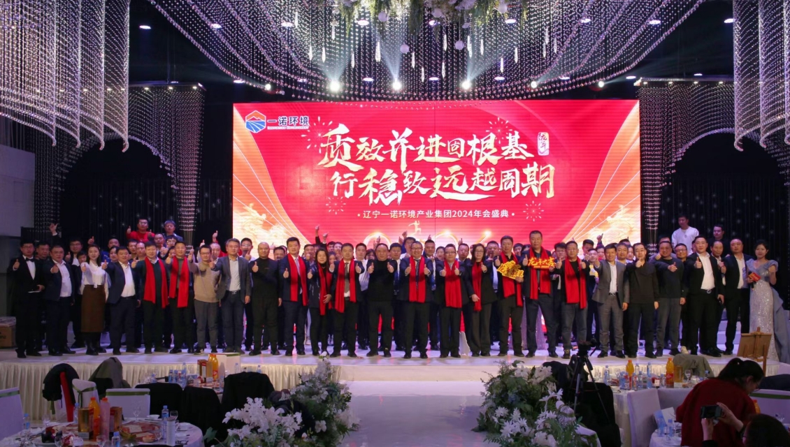 一諾環(huán)境“質(zhì)效并進(jìn)固根基，行穩(wěn)致遠(yuǎn)越周期”主題年度盛典圓滿舉辦