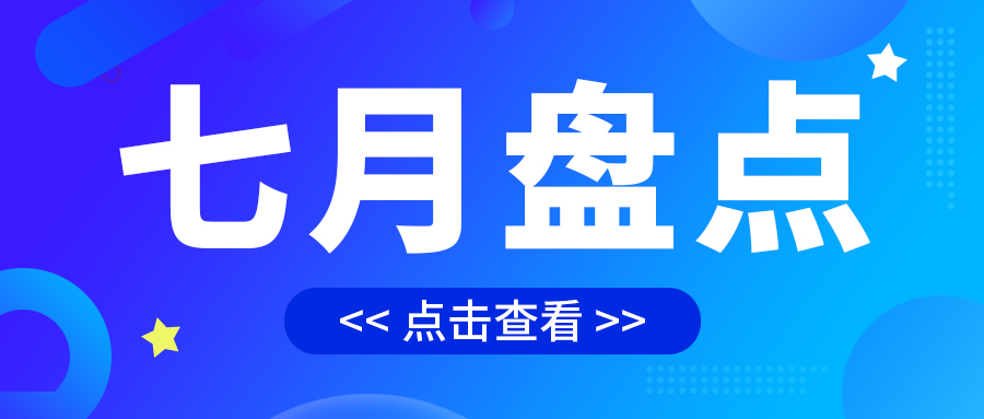 七月盤點，繪制水處理行業(yè)旺季新篇章