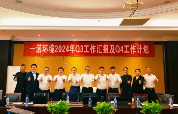 攜手同行，共謀發(fā)展，一諾環(huán)境季度總結(jié)會圓滿落幕