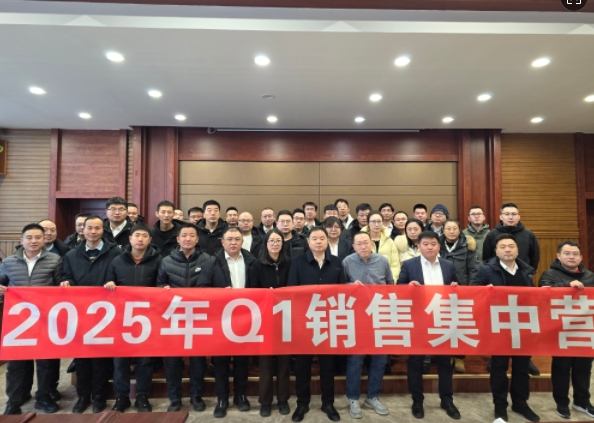 融合 、提升、創(chuàng)新、求變-2025年Q1銷售集中營圓滿落幕