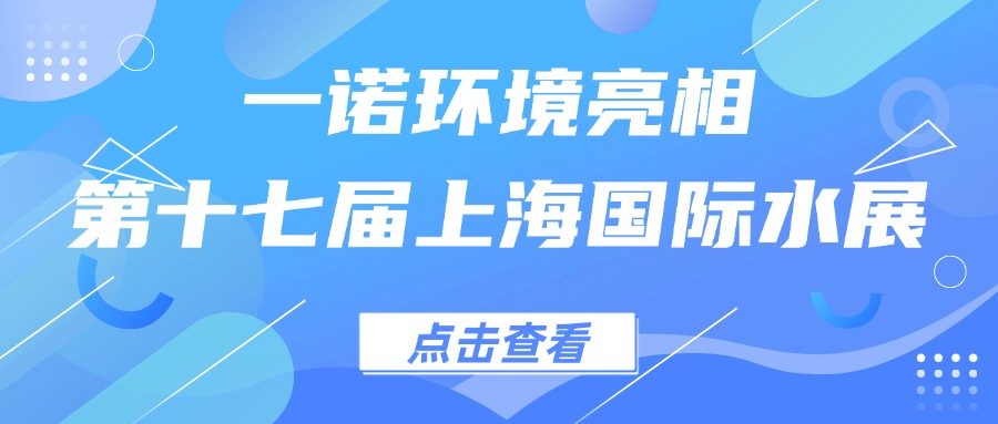 一諾環(huán)境亮相第十七屆上海國際水展，創(chuàng)新水科技引領綠色未來